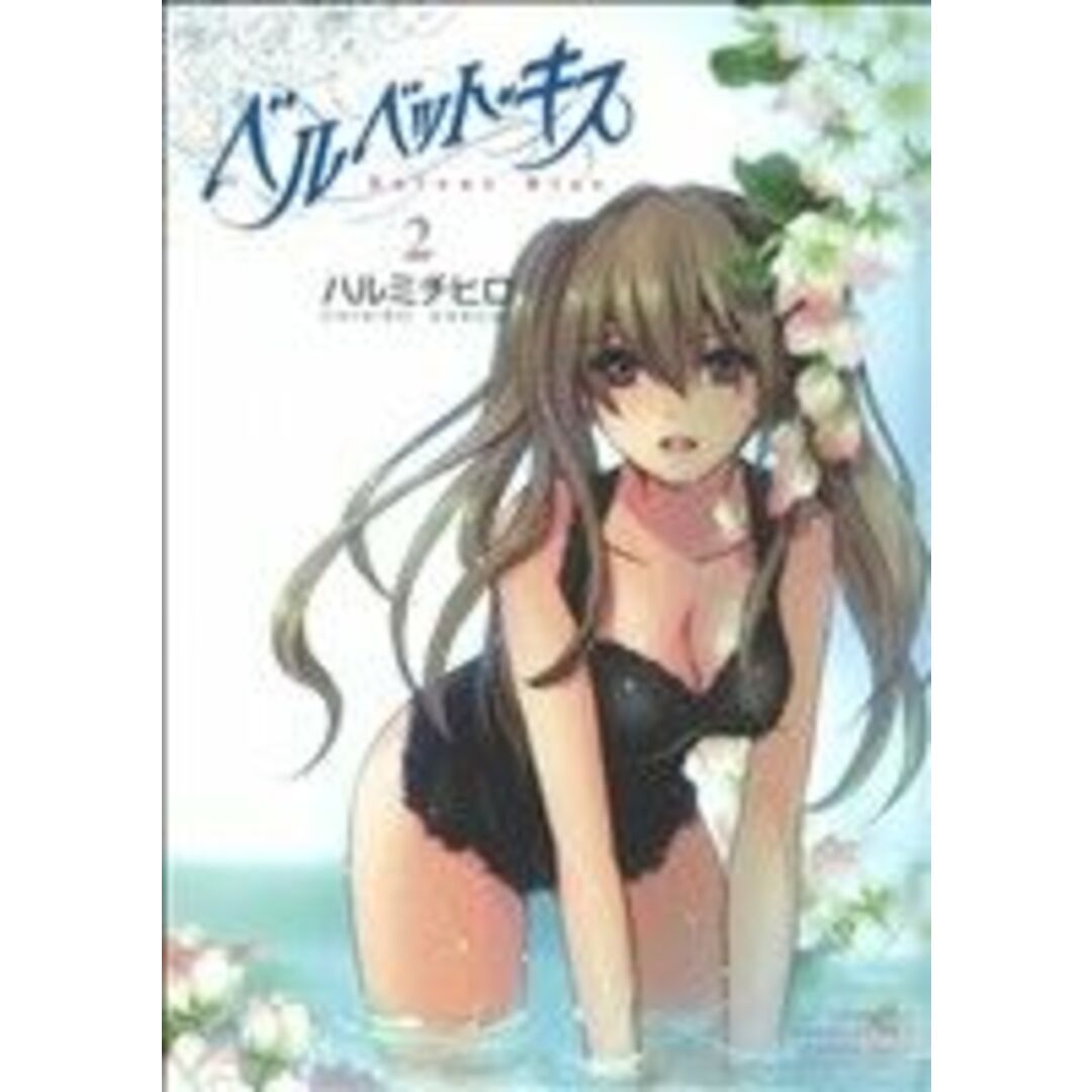 ベルベット・キス(2) バンブーC/VITAMAN SELECT/ハルミチヒロ(著者) エンタメ/ホビーの漫画(青年漫画)の商品写真