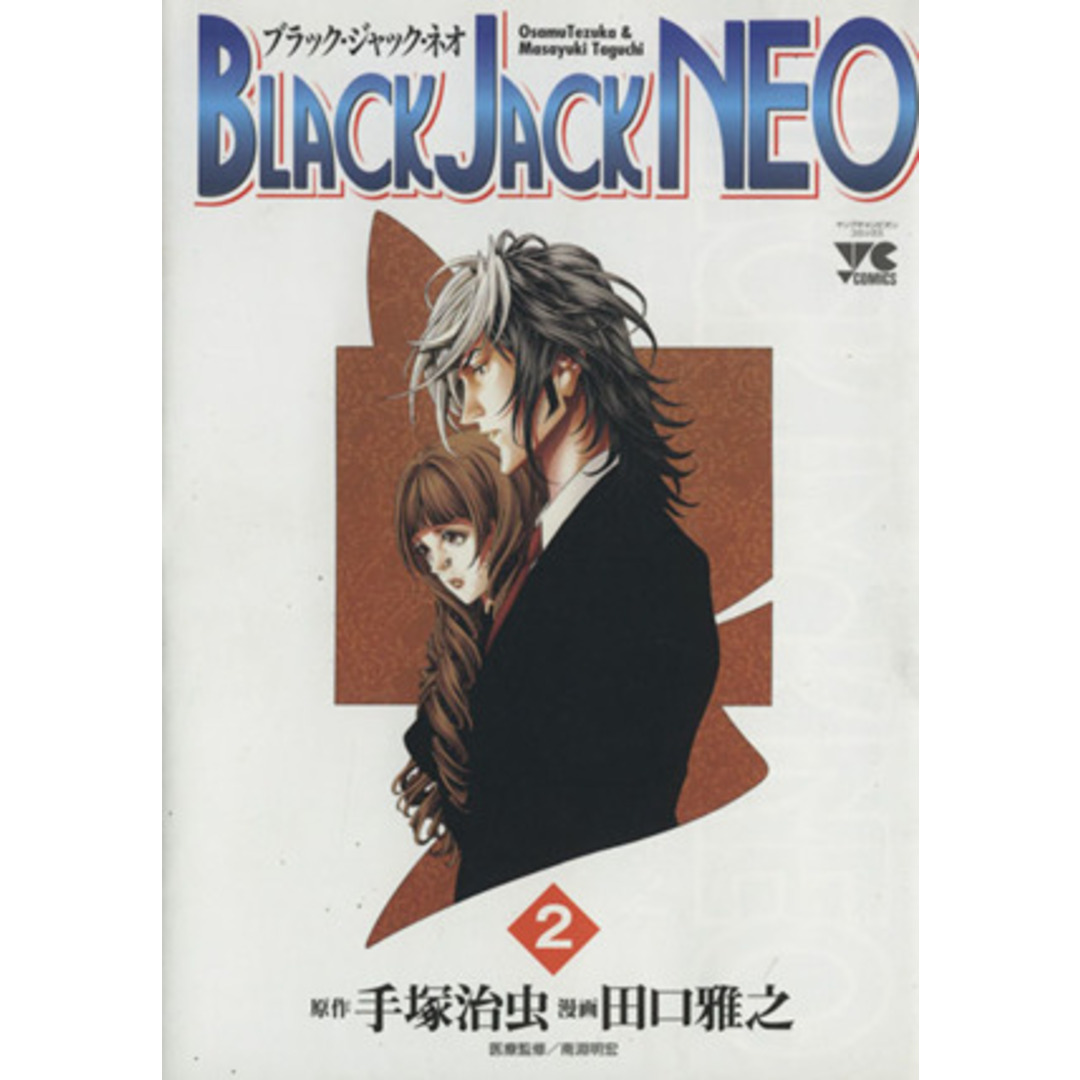 BLACK JACK NEO(2) ヤングチャンピオンC/田口雅之(著者) エンタメ/ホビーの漫画(青年漫画)の商品写真