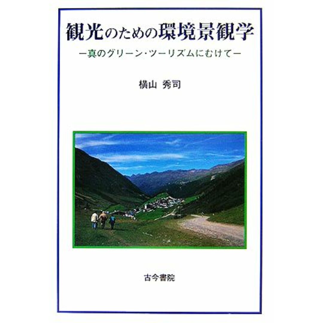 観光のための環境景観学 真のグリーン・ツーリズムにむけて/横山秀司(編者) エンタメ/ホビーの本(科学/技術)の商品写真