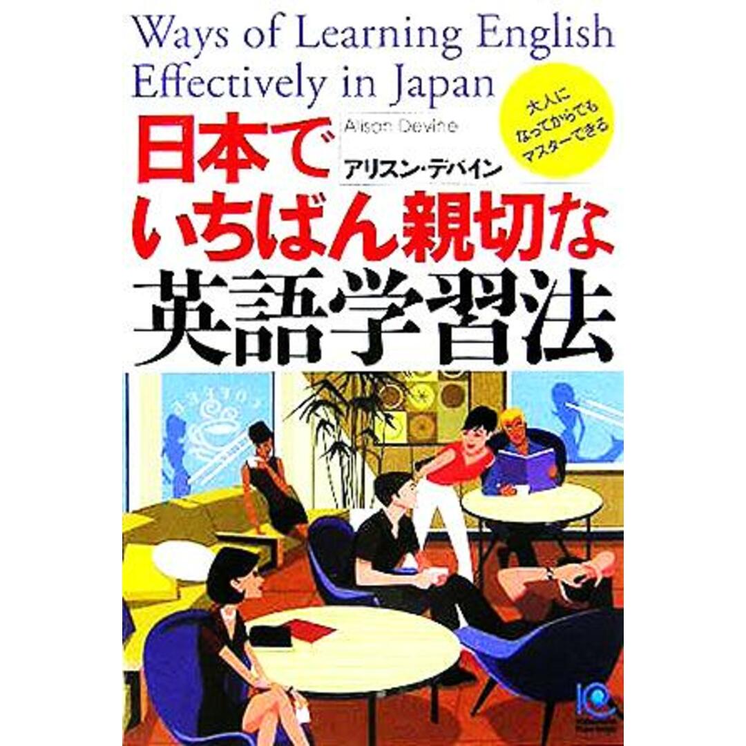 日本でいちばん親切な英語学習法 光文社ペーパーバックス/アリスンデバイン(著者) エンタメ/ホビーの本(語学/参考書)の商品写真