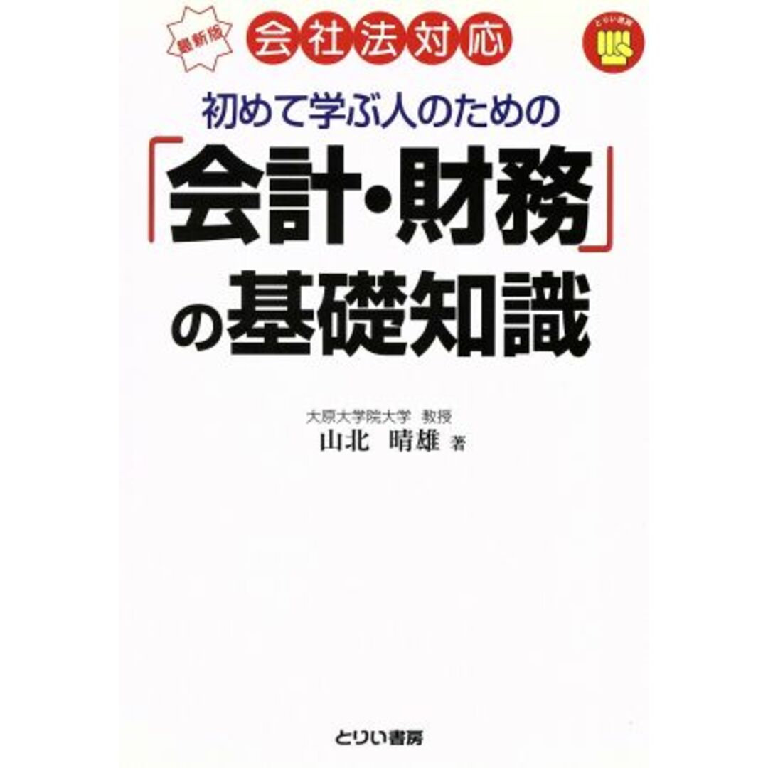 「会計・財務」の基礎知識/山北晴雄(著者) エンタメ/ホビーの本(ビジネス/経済)の商品写真