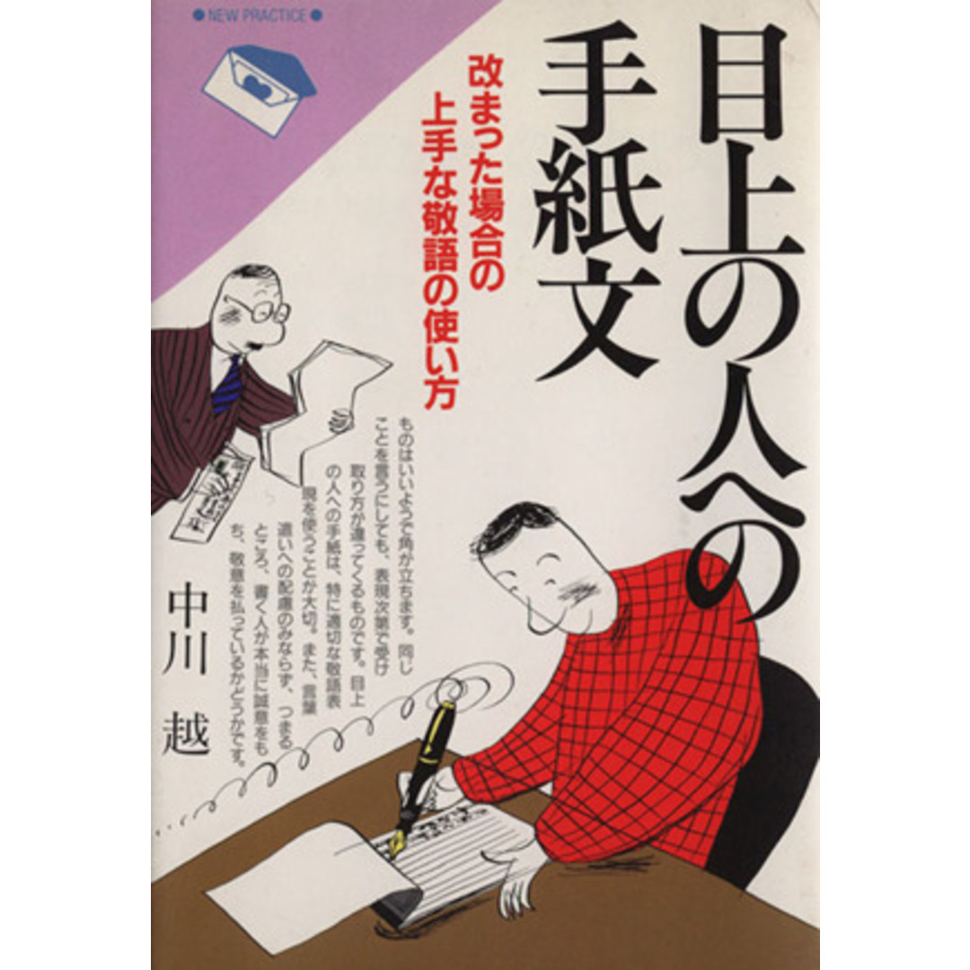 目上の人への手紙文 改まった場合の上手な敬語の使い方 NEW PRACTICE/中川越【著】 エンタメ/ホビーの本(住まい/暮らし/子育て)の商品写真