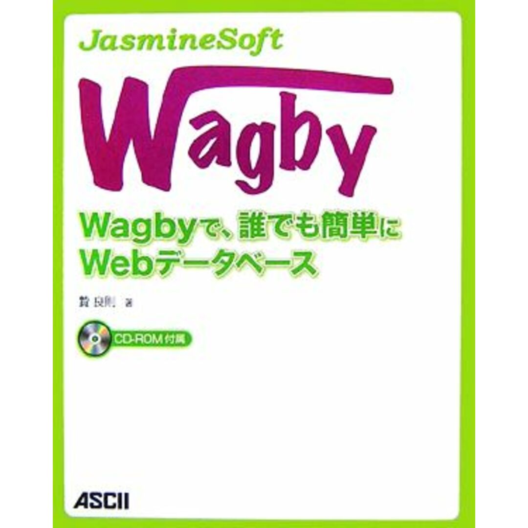 JasmineSoft Wagby Wagbyで、誰でも簡単にWebデータベース/贄良則【著】 エンタメ/ホビーの本(コンピュータ/IT)の商品写真