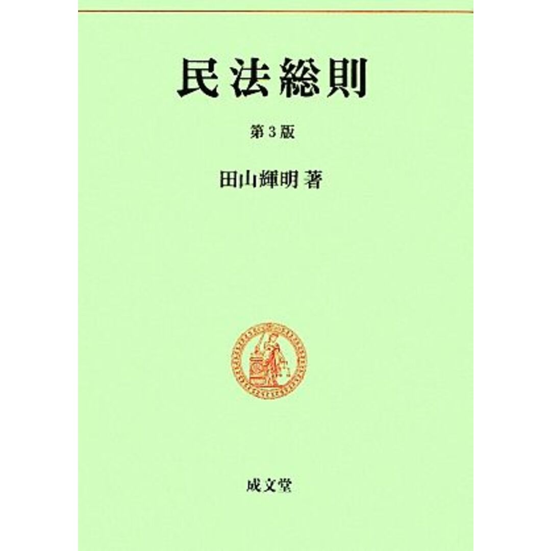 民法総則 民法要義1/田山輝明【著】 エンタメ/ホビーの本(人文/社会)の商品写真