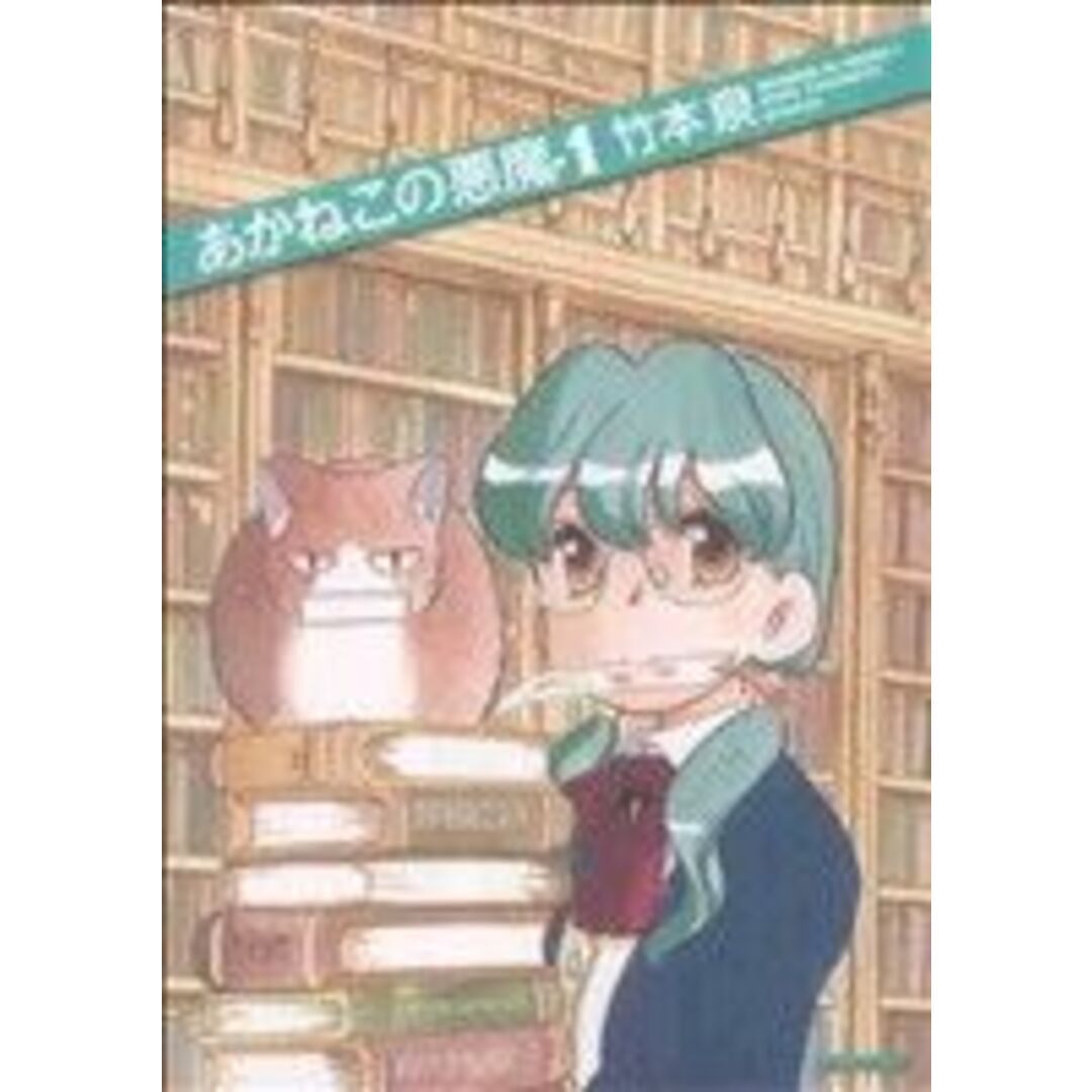 あかねこの悪魔(1) ビームC/竹本泉(著者) エンタメ/ホビーの漫画(青年漫画)の商品写真