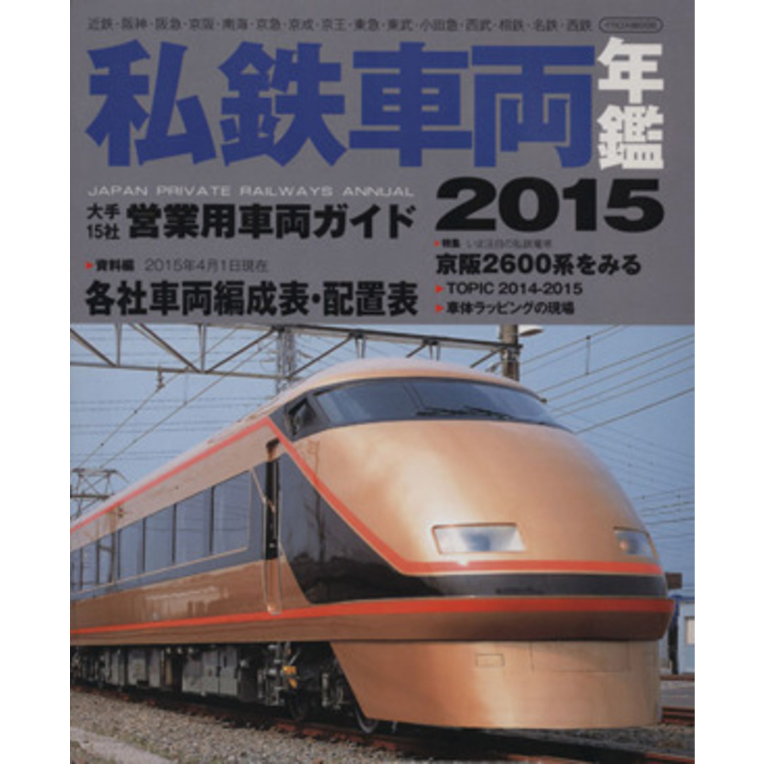私鉄車両年鑑(2015) イカロスMOOK/イカロス出版 エンタメ/ホビーの本(ビジネス/経済)の商品写真
