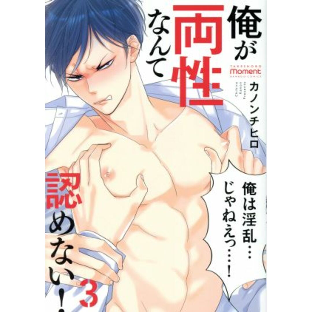 俺が両性なんて認めない!(3) バンブーC moment/カノンチヒロ(著者) エンタメ/ホビーの漫画(ボーイズラブ(BL))の商品写真