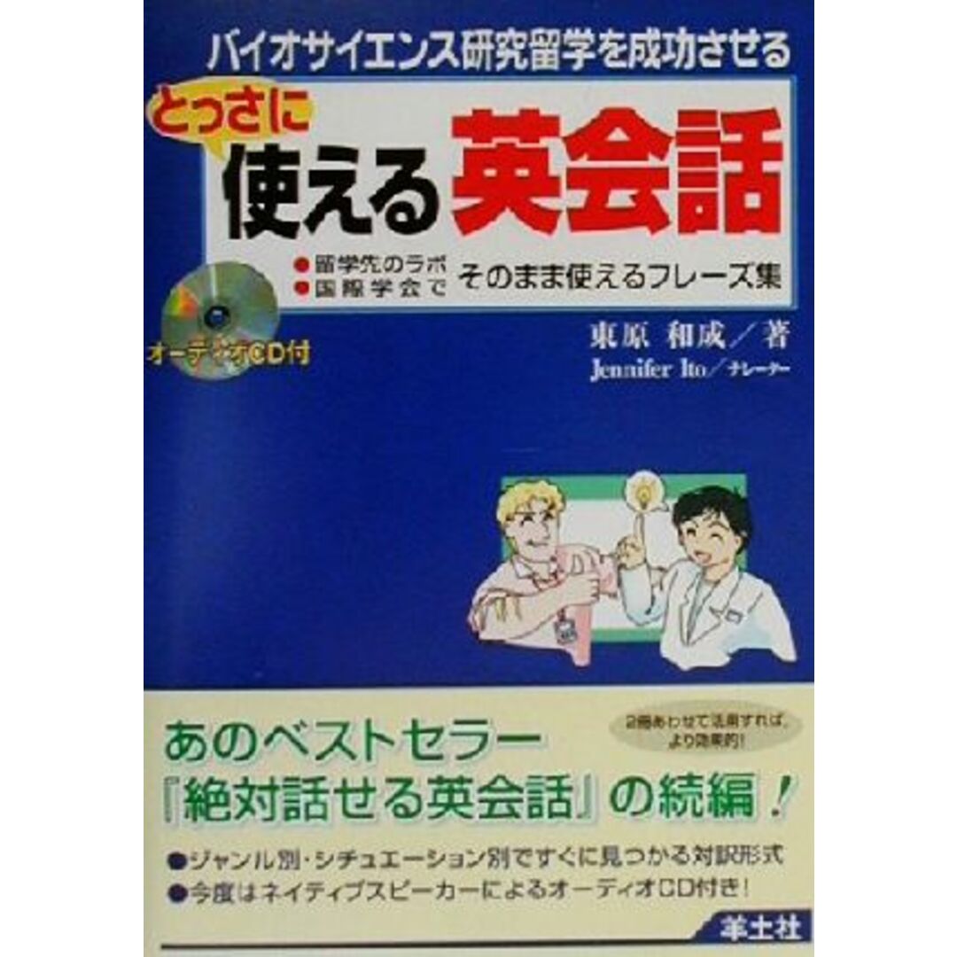 バイオサイエンス研究留学を成功させる とっさに使える英会話 留学先のラボ・国際学会でそのまま使えるフレーズ集/東原和成(著者),JenniferIto エンタメ/ホビーの本(健康/医学)の商品写真