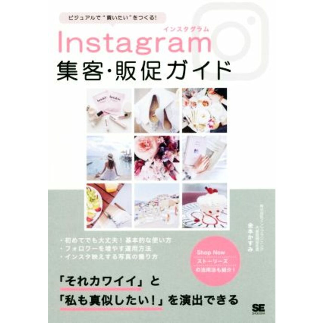 Instagram集客・販促ガイド ビジュアルで“買いたい”をつくる!/金本かすみ(著者) エンタメ/ホビーの本(コンピュータ/IT)の商品写真