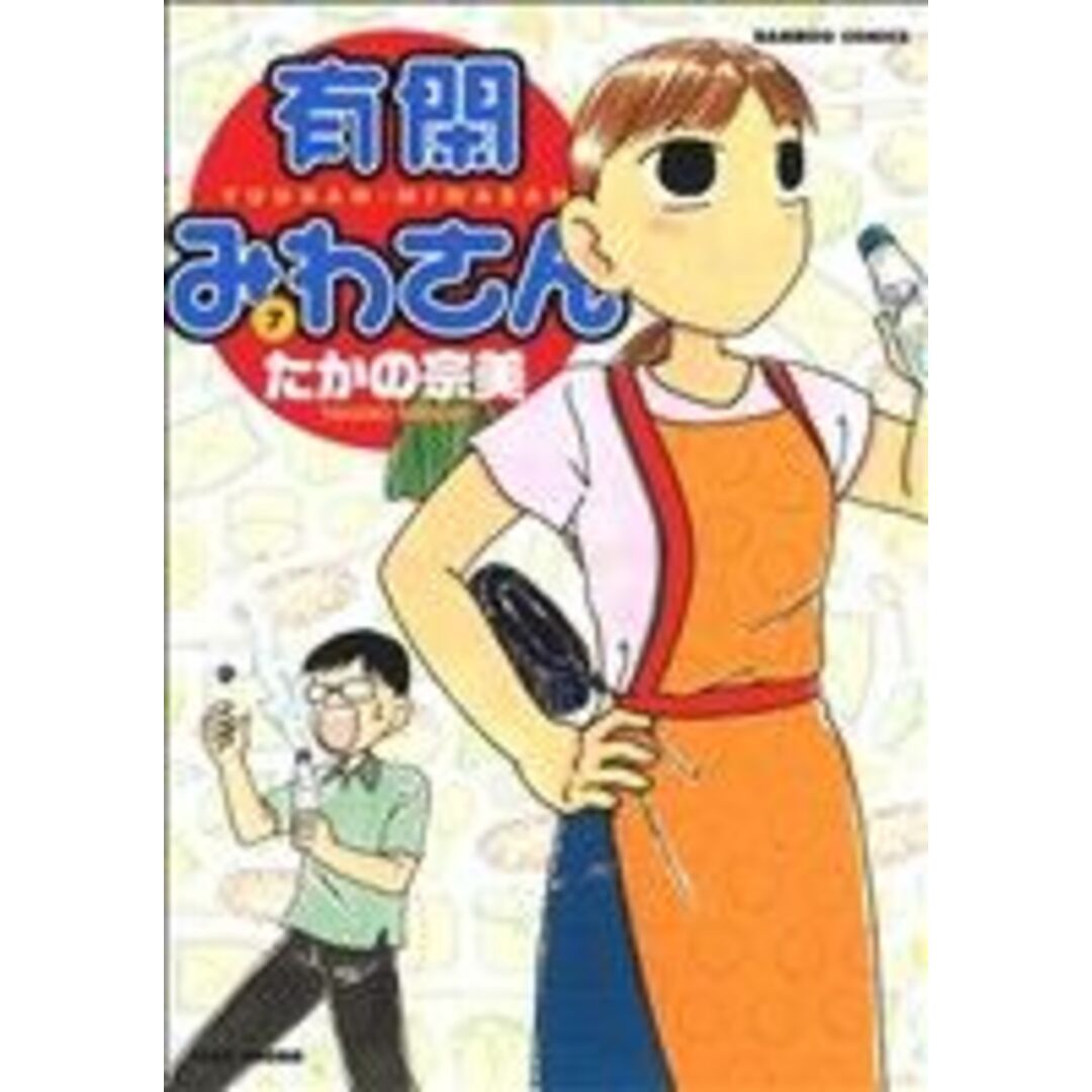 有閑みわさん(7) バンブーC/たかの宗美(著者) エンタメ/ホビーの漫画(青年漫画)の商品写真
