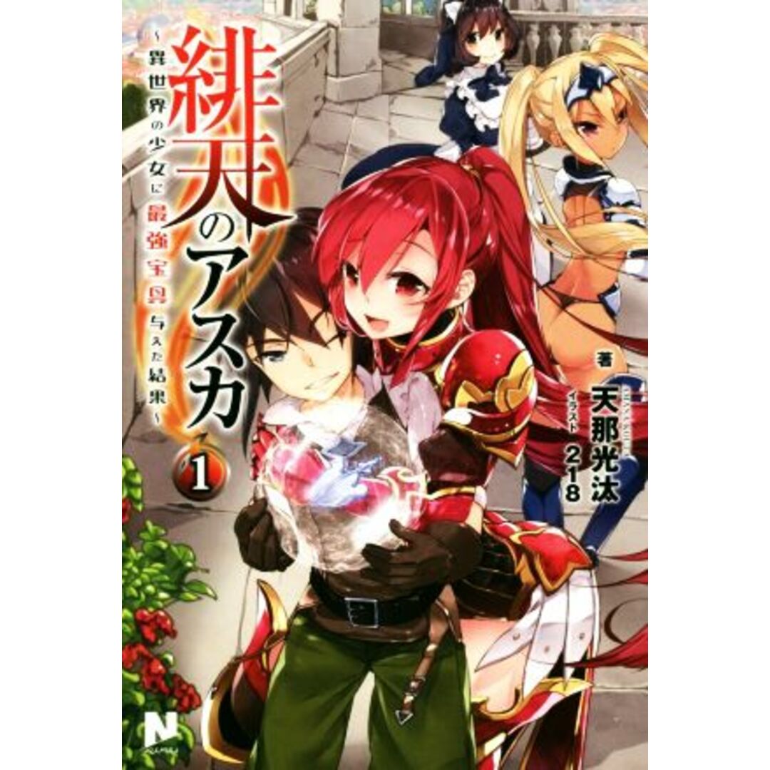 緋天のアスカ(1) 異世界の少女に最強宝具与えた結果 ノクスノベルス/天那光汰(著者),218 エンタメ/ホビーの本(文学/小説)の商品写真