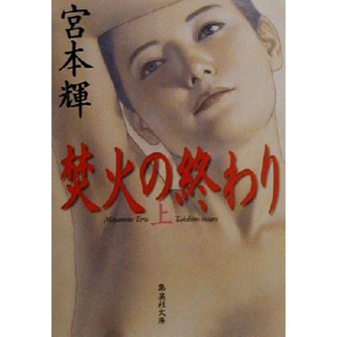焚火の終わり(上) 集英社文庫/宮本輝(著者) エンタメ/ホビーの本(文学/小説)の商品写真