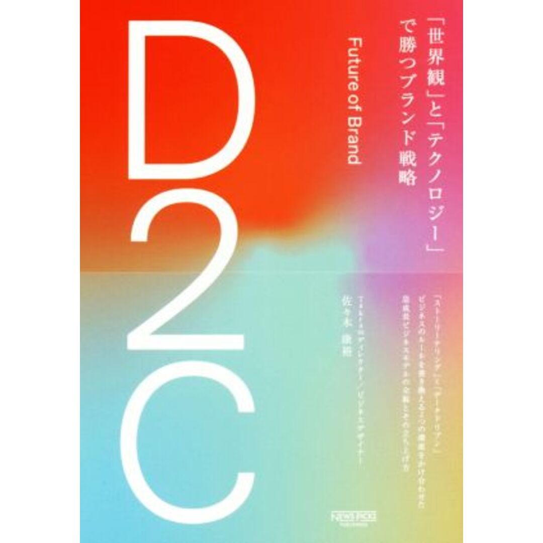 D2C「世界観」と「テクノロジー」で勝つブランド戦略/佐々木康裕(著者) エンタメ/ホビーの本(ビジネス/経済)の商品写真