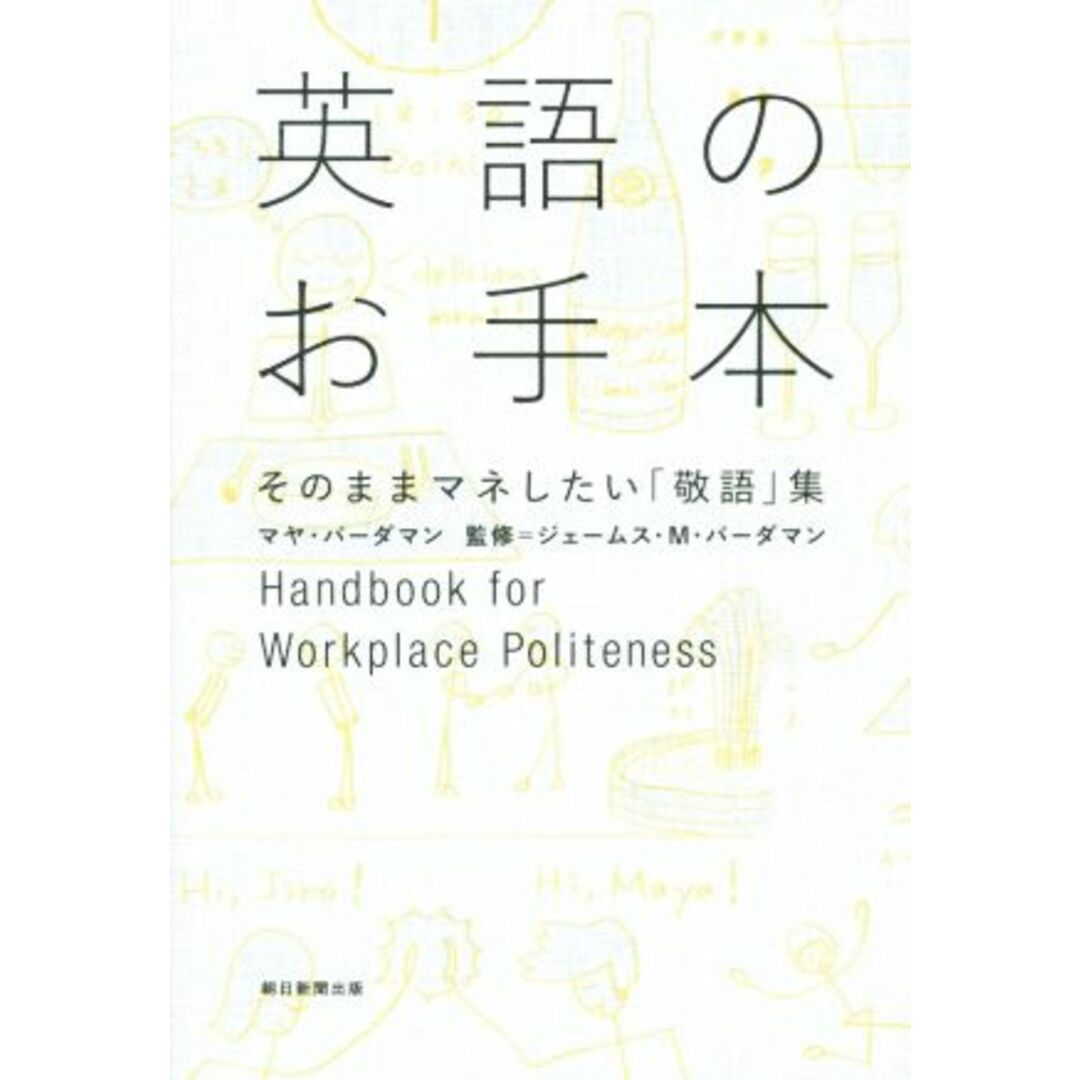 英語のお手本 そのままマネしたい「敬語」集/マヤ・バーダマン(著者),ジェームス・M.バーダマン エンタメ/ホビーの本(語学/参考書)の商品写真