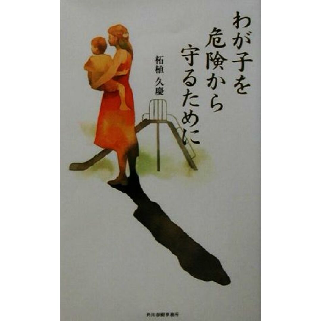 わが子を危険から守るために ハルキ・ブックス/柘植久慶(著者) エンタメ/ホビーの本(人文/社会)の商品写真