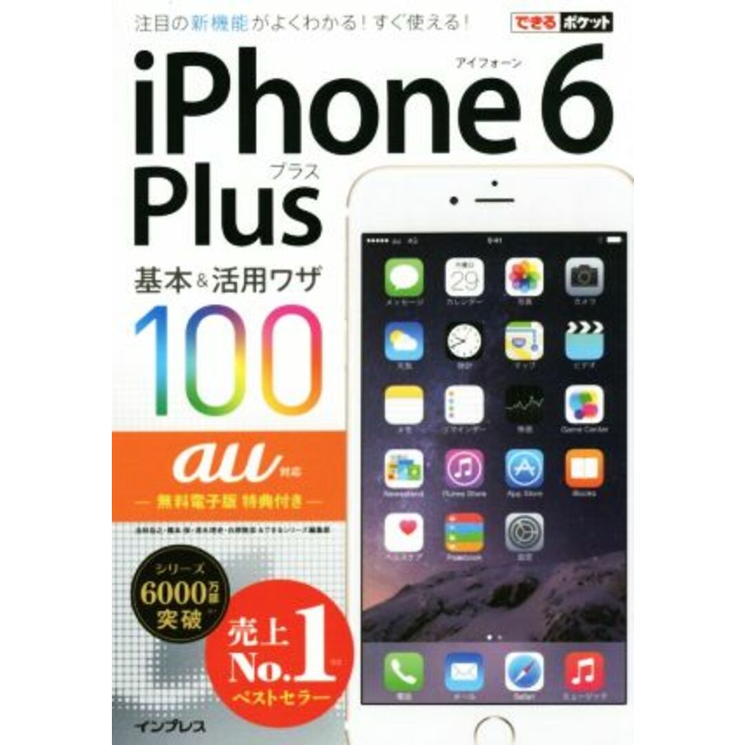 iPhone 6 Plus基本&活用ワザ100 au対応 できるポケット/法林岳之(著者),橋本保(著者),清水理史(著者),白根雅彦(著者),できるシリーズ編集部(著者) エンタメ/ホビーの本(コンピュータ/IT)の商品写真