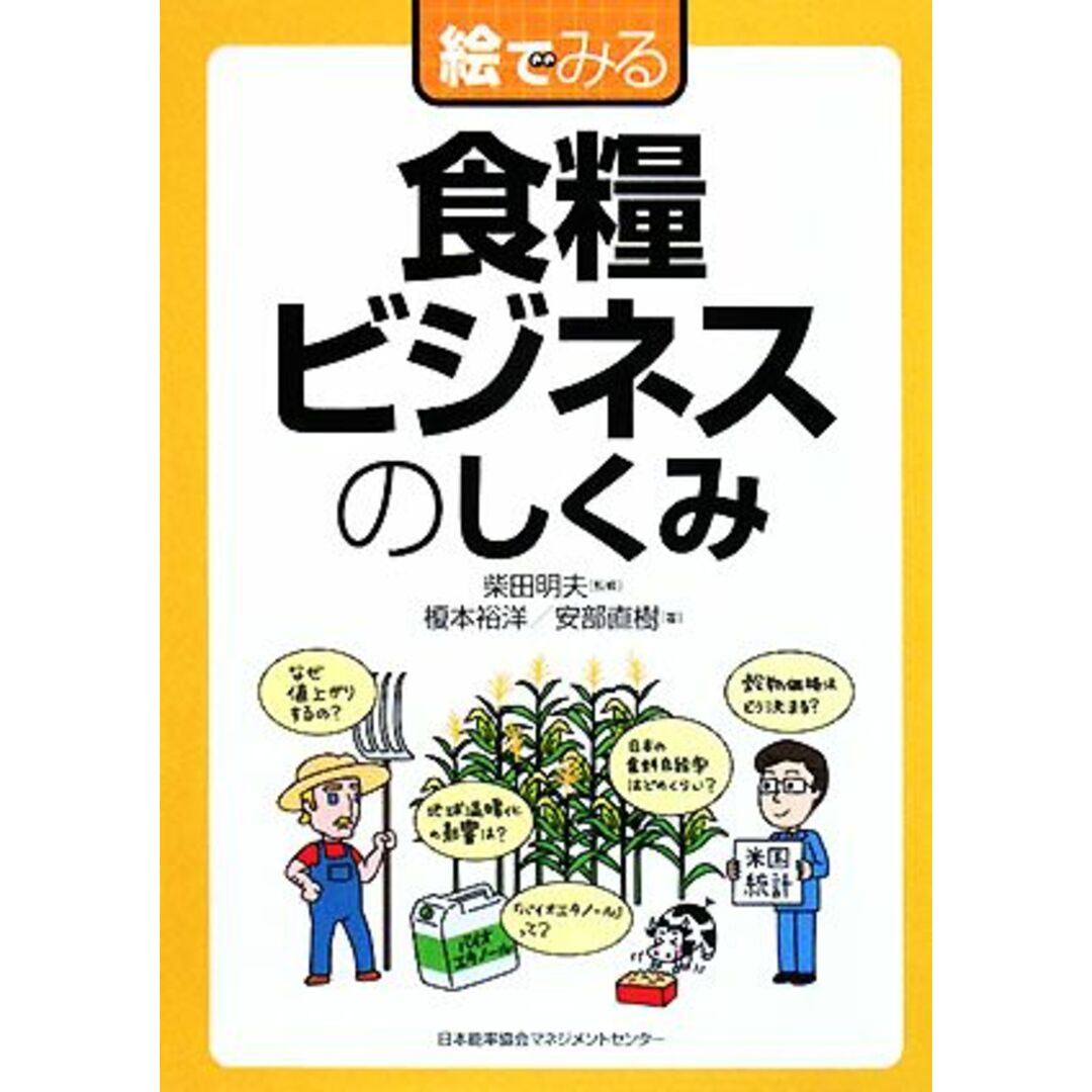 絵でみる食糧ビジネスのしくみ 絵でみるシリーズ/柴田明夫【監修】,榎本裕洋,安部直樹【著】 エンタメ/ホビーの本(ビジネス/経済)の商品写真