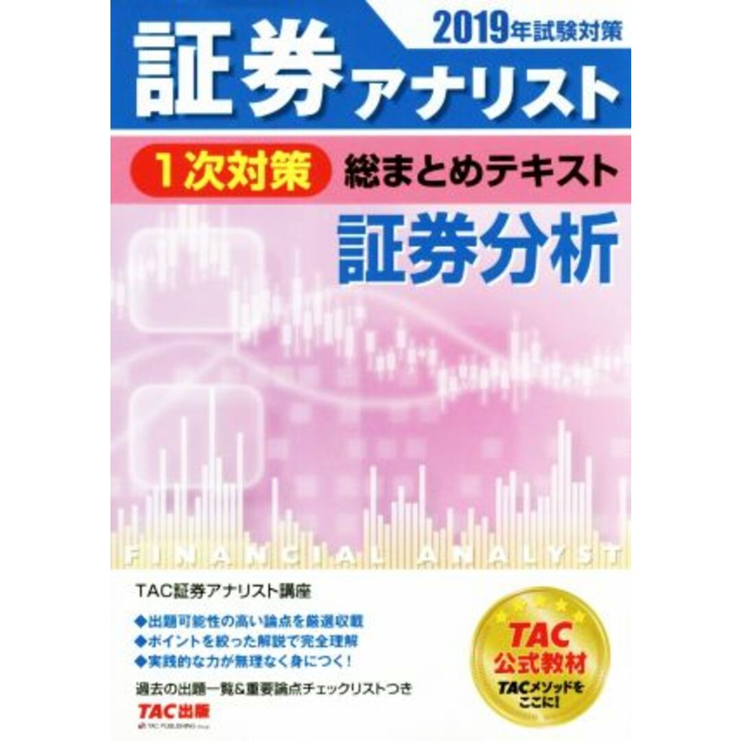 証券アナリスト 1次対策 総まとめテキスト 証券分析(2019年試験対策)/TAC証券アナリスト講座(著者) エンタメ/ホビーの本(資格/検定)の商品写真