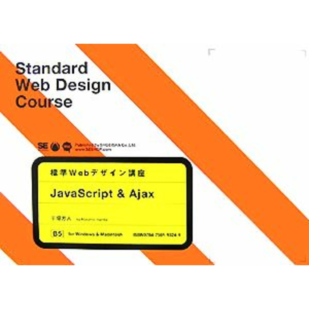 標準Webデザイン講座 JavaScript&Ajax/半場方人【著】 エンタメ/ホビーの本(コンピュータ/IT)の商品写真