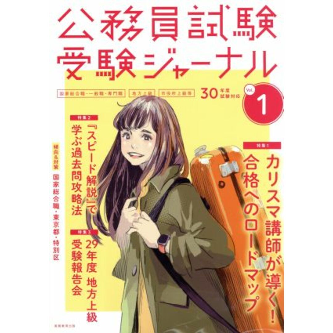 公務員試験受験ジャーナル 30年度試験対応(Vol.1) 国家総合職・一般職・専門職 地方上級 市役所上級等/実務教育出版 エンタメ/ホビーの本(資格/検定)の商品写真