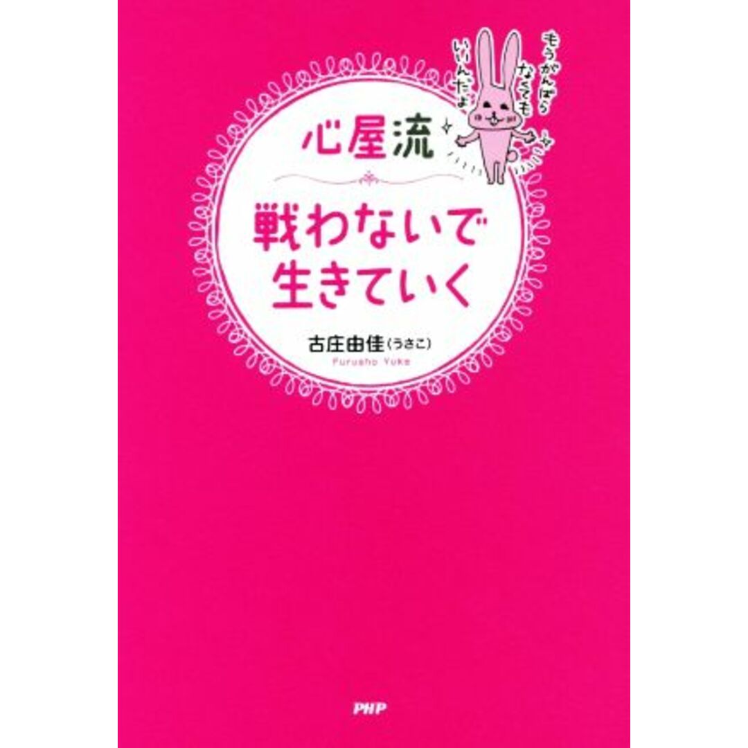 心屋流 戦わないで生きていく/古庄由佳(著者) エンタメ/ホビーの本(住まい/暮らし/子育て)の商品写真