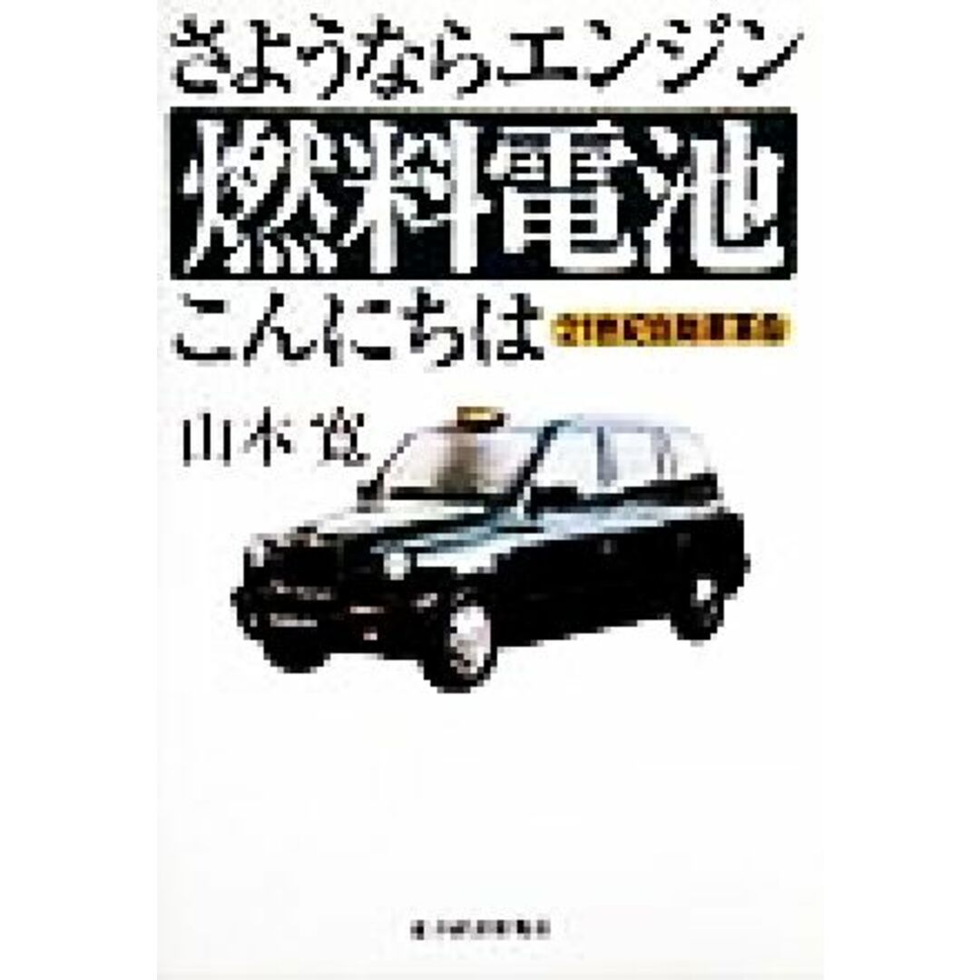 さようならエンジン 燃料電池こんにちは 21世紀自動車革命/山本寛(著者) エンタメ/ホビーの本(科学/技術)の商品写真