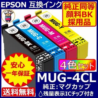高級顔料黒MUG-4CL 4色1セット エプソン プリンター インク マグカップ(PC周辺機器)