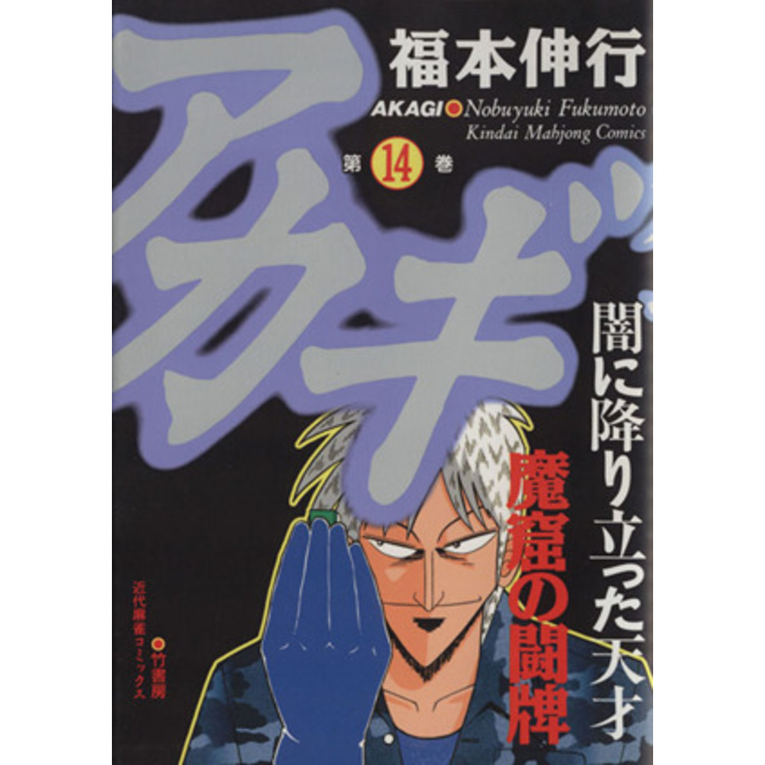 アカギ(14) 近代麻雀C/福本伸行(著者) エンタメ/ホビーの漫画(青年漫画)の商品写真
