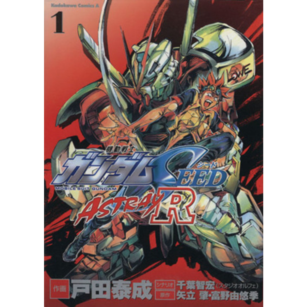 機動戦士ガンダムSEED ASTRAY R(1) 角川Cエース/戸田泰成(著者) エンタメ/ホビーの漫画(青年漫画)の商品写真