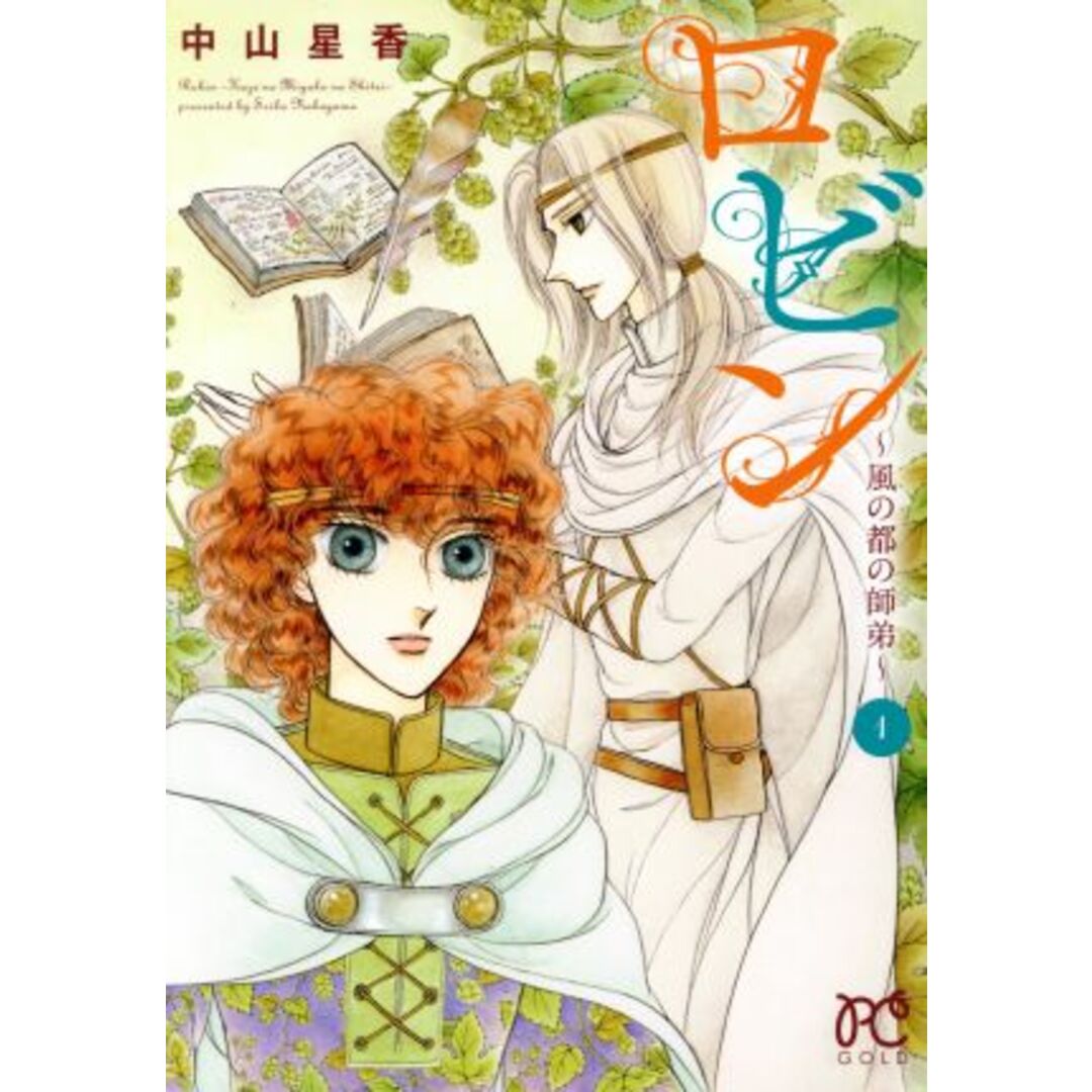 ロビン ~風の都の師弟~(1) プリンセスC/中山星香(著者) エンタメ/ホビーの漫画(女性漫画)の商品写真
