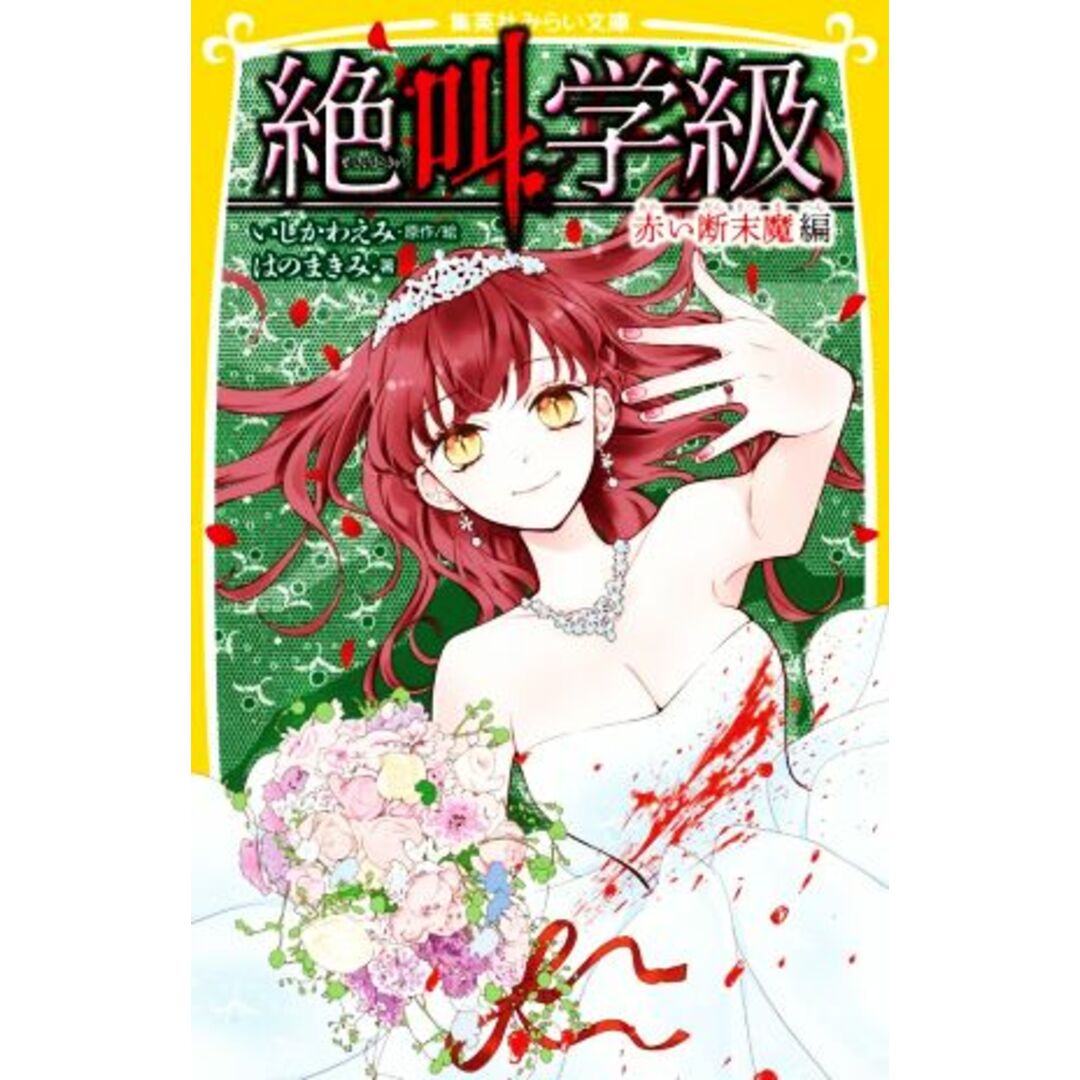 絶叫学級 赤い断末魔編 集英社みらい文庫/はのまきみ(著者),いしかわえみ(原作) エンタメ/ホビーの本(絵本/児童書)の商品写真