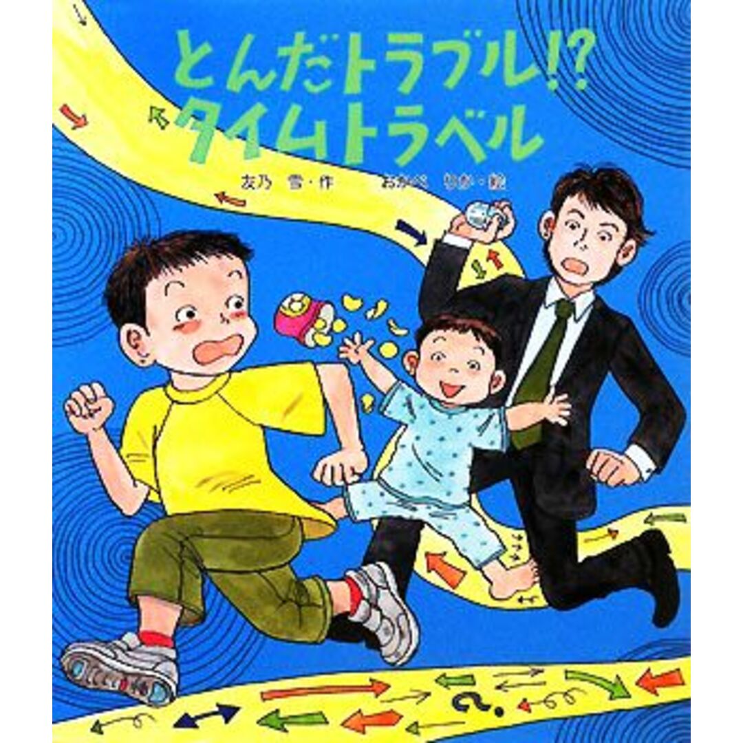 とんだトラブル!?タイムトラベル いわさき創作童話/友乃雪【作】,おかべりか【絵】 エンタメ/ホビーの本(絵本/児童書)の商品写真