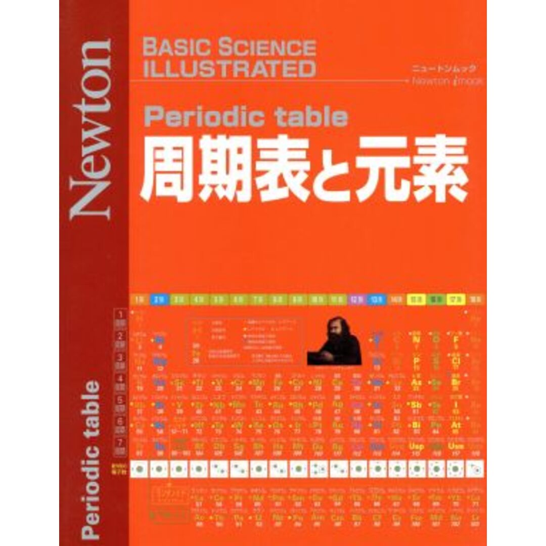 周期表と元素 BASIC SCIENCE ILLUSTRATED/ニュートンプレス エンタメ/ホビーの本(科学/技術)の商品写真