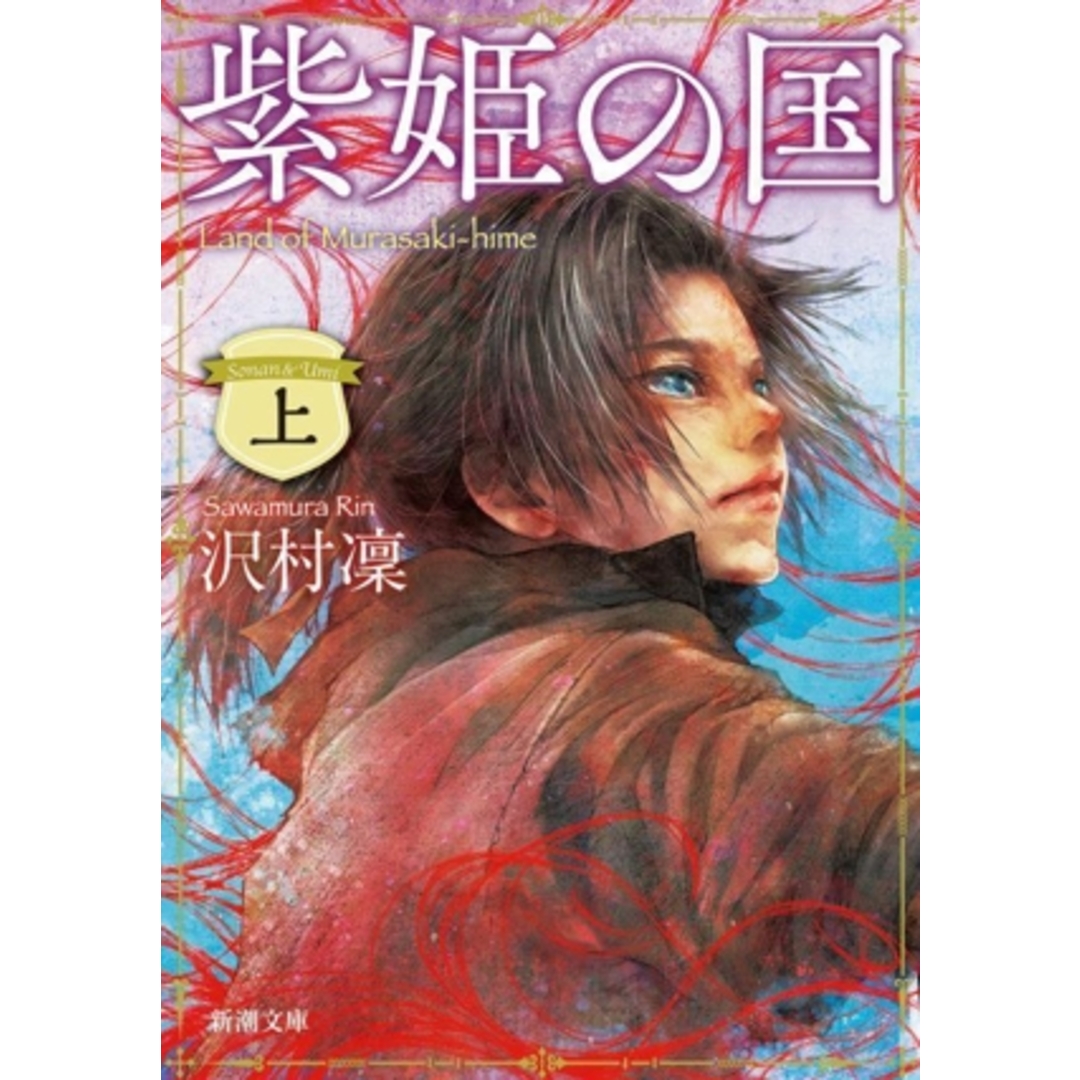 紫姫の国(上) 新潮文庫/沢村凜(著者) エンタメ/ホビーの本(文学/小説)の商品写真