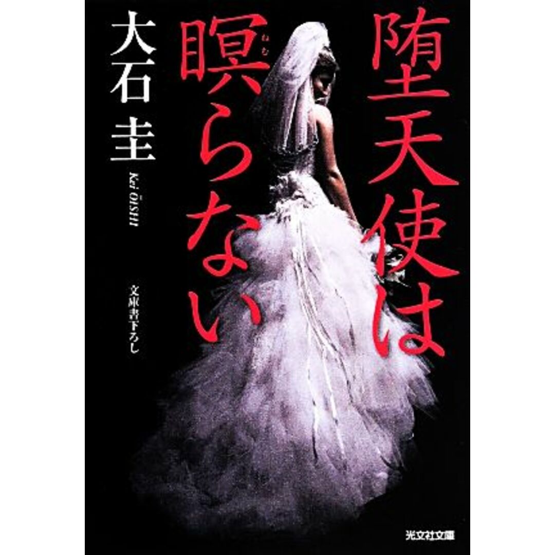 堕天使は瞑らない 光文社文庫/大石圭(著者) エンタメ/ホビーの本(文学/小説)の商品写真