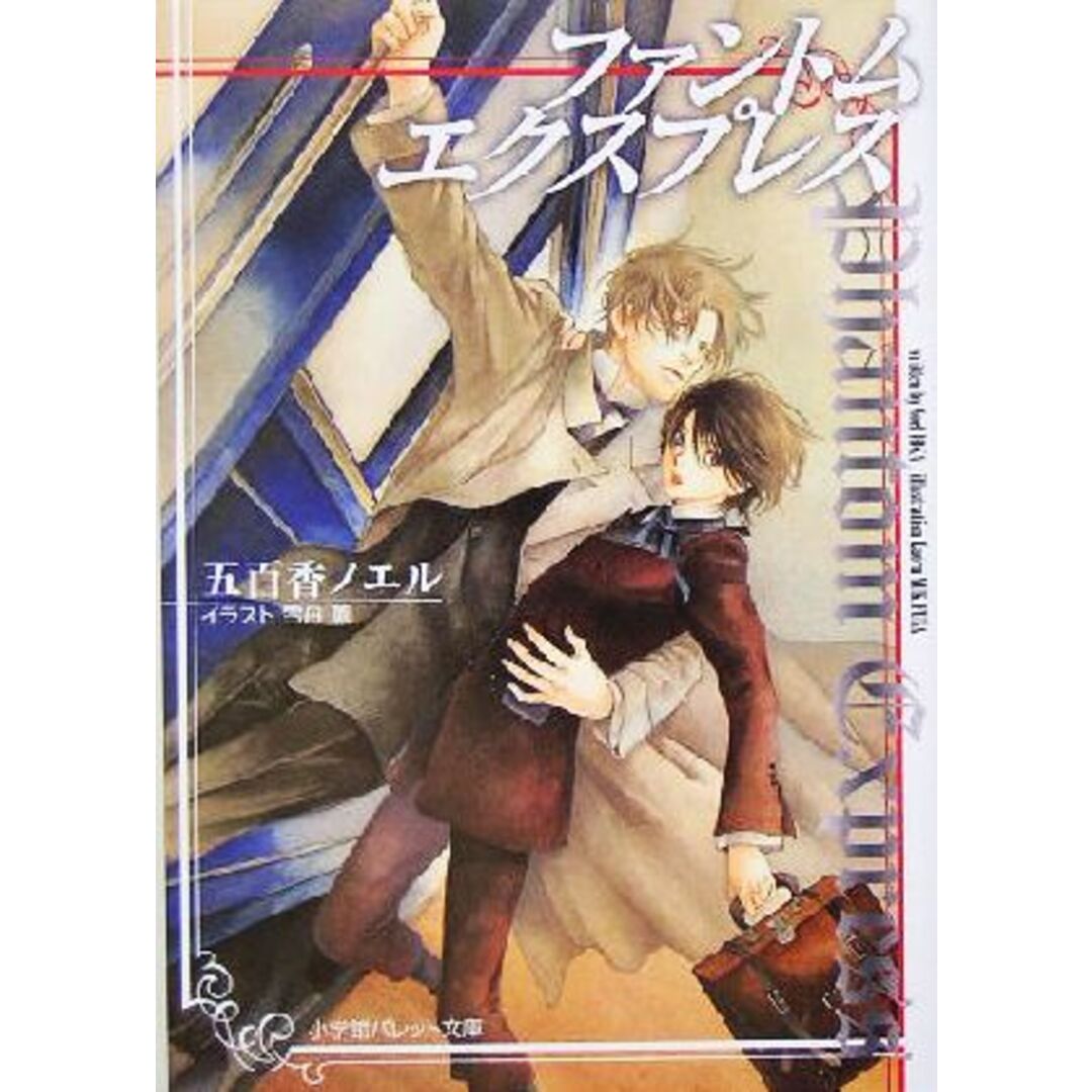 ファントム・エクスプレス パレット文庫/五百香ノエル(著者) エンタメ/ホビーの本(ボーイズラブ(BL))の商品写真
