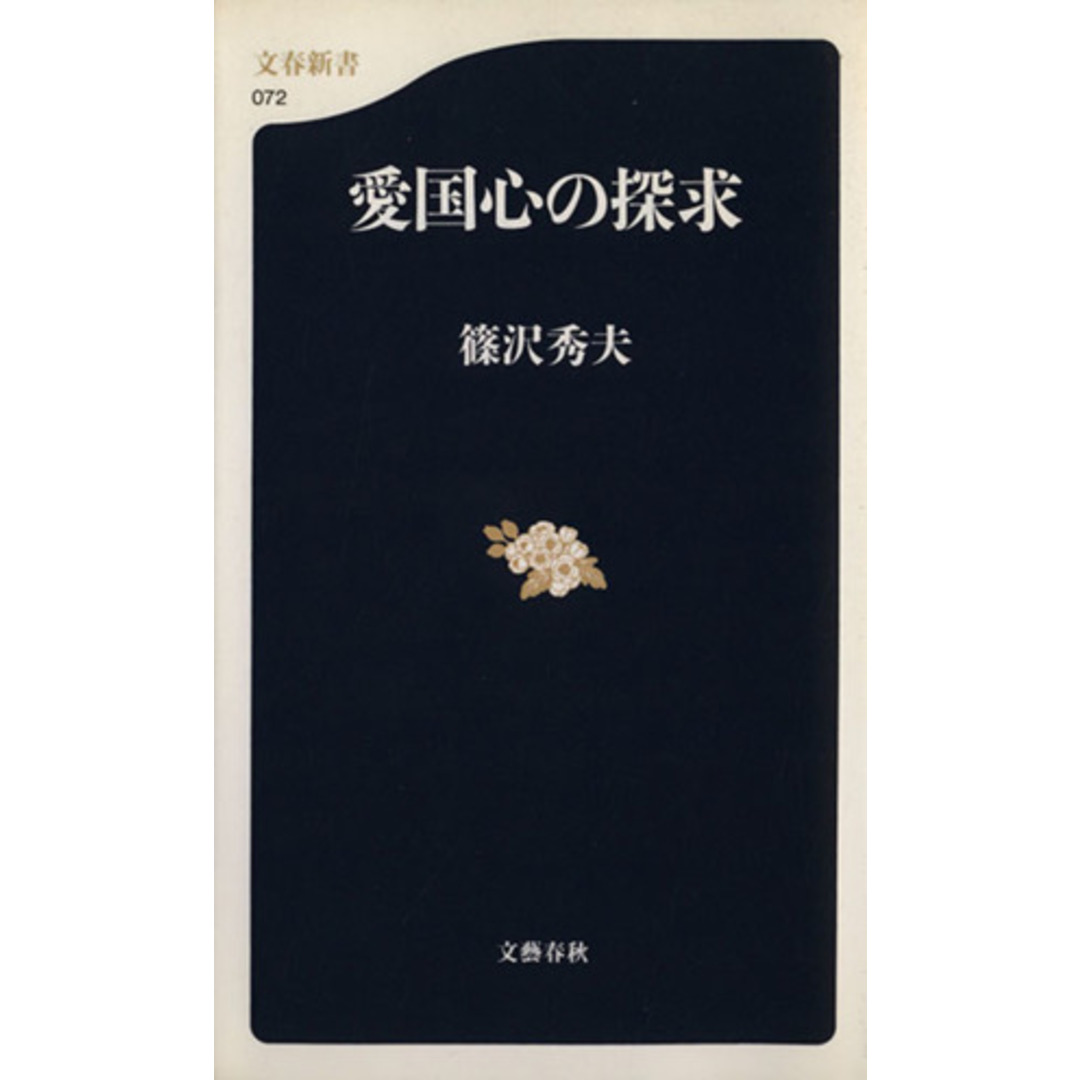 愛国心の探求 文春新書/篠沢秀夫(著者) エンタメ/ホビーの本(人文/社会)の商品写真