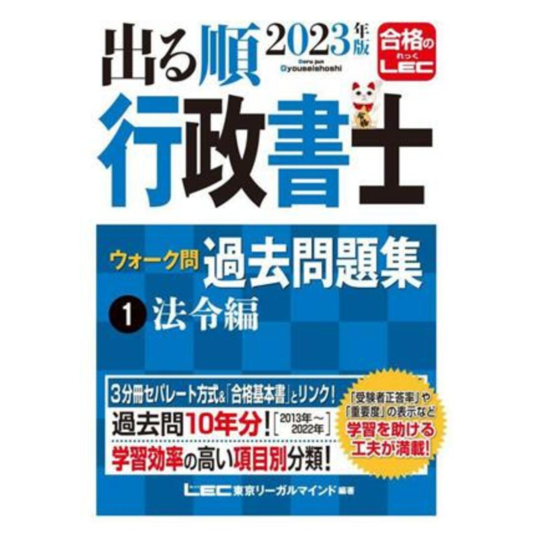 出る順行政書士ウォーク問過去問題集 2023年版 3分冊(1) 法令編 出る順行政書士シリーズ/東京リーガルマインドLEC総合研究所行政書士試験部(編著) エンタメ/ホビーの本(資格/検定)の商品写真