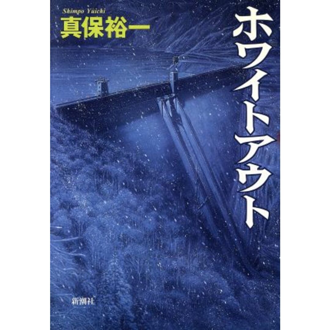 ホワイトアウト 新潮ミステリー倶楽部/真保裕一(著者) エンタメ/ホビーの本(文学/小説)の商品写真