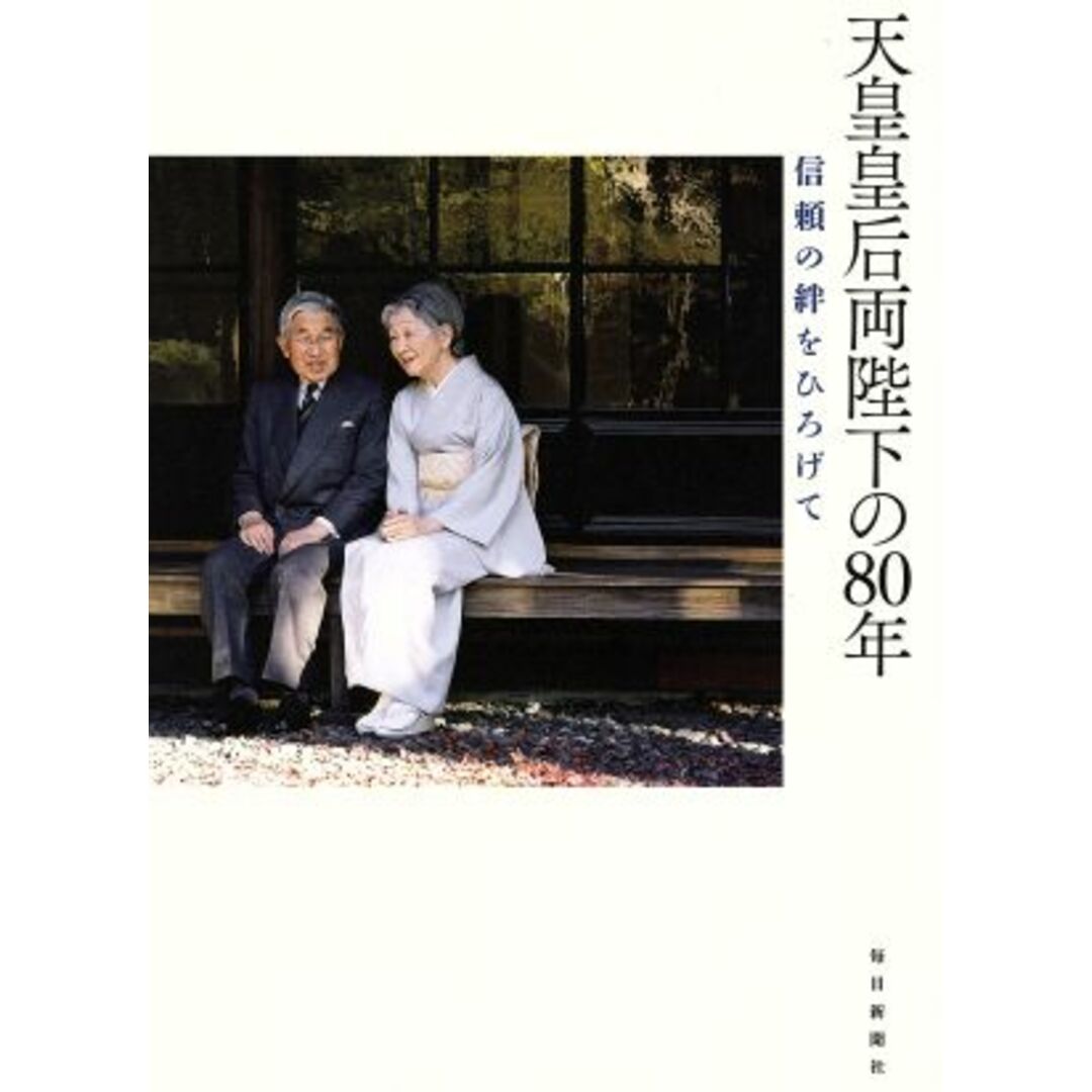 天皇皇后両陛下の80年/宮内庁侍従職 エンタメ/ホビーの本(人文/社会)の商品写真