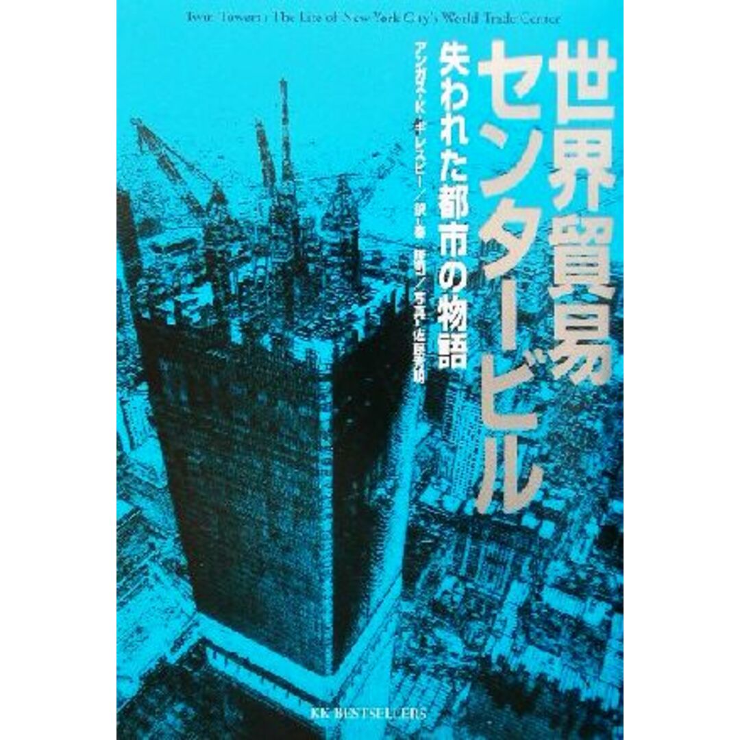 世界貿易センタービル 失われた都市の物語/アンガス・クレスギレスピー(著者),秦隆司(訳者),佐藤秀明 エンタメ/ホビーの本(ノンフィクション/教養)の商品写真