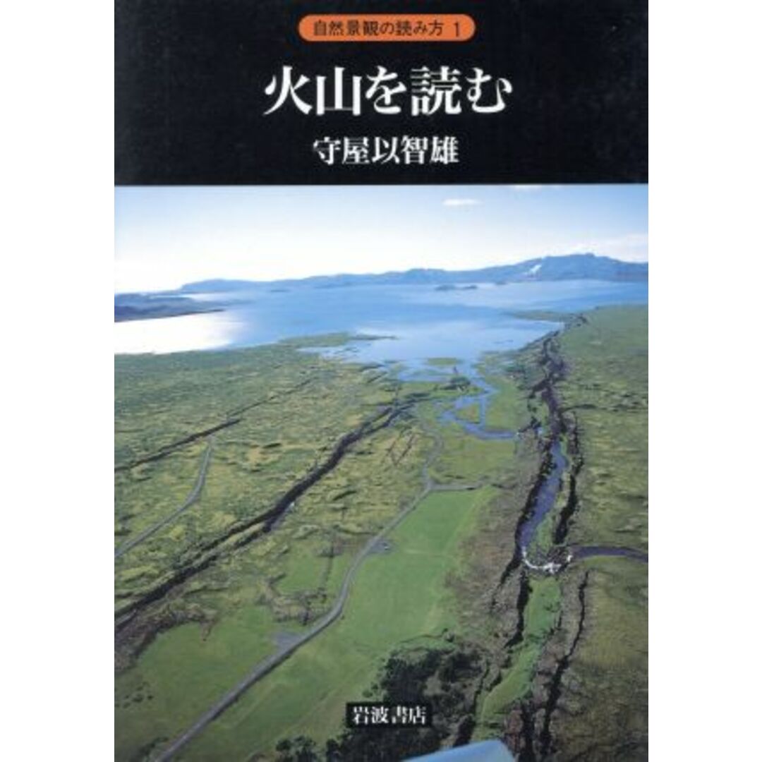 火山を読む 自然景観の読み方1/守屋以智雄【著】 エンタメ/ホビーの本(科学/技術)の商品写真