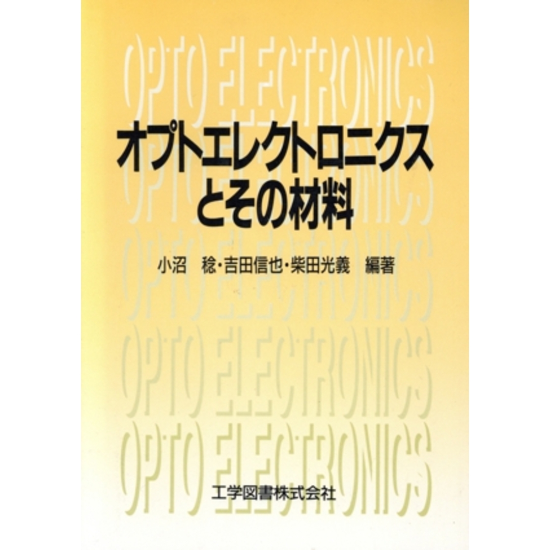 オプトエレクトロニクスとその材料/小沼稔(著者),吉田信也(著者),柴田光義(著者) エンタメ/ホビーの本(科学/技術)の商品写真