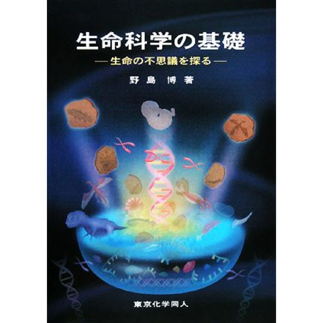 生命科学の基礎 生命の不思議を探る/野島博【著】 エンタメ/ホビーの本(科学/技術)の商品写真