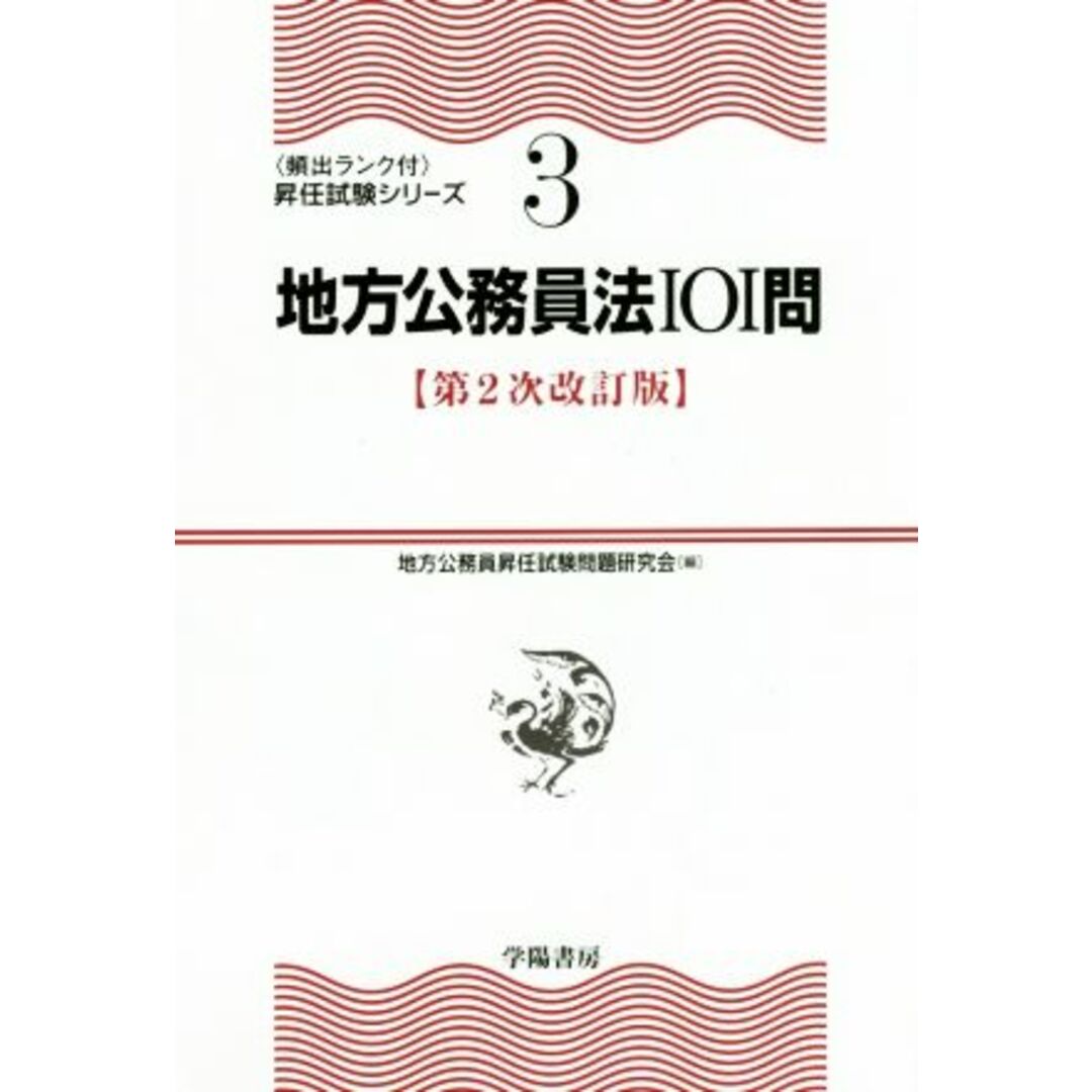 地方公務員法101問 第2次改訂版 頻出ランク付・昇任試験シリーズ3/地方公務員昇任試験問題研究会(編者) エンタメ/ホビーの本(資格/検定)の商品写真