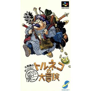 トルネコの大冒険／スーパーファミコン(家庭用ゲームソフト)