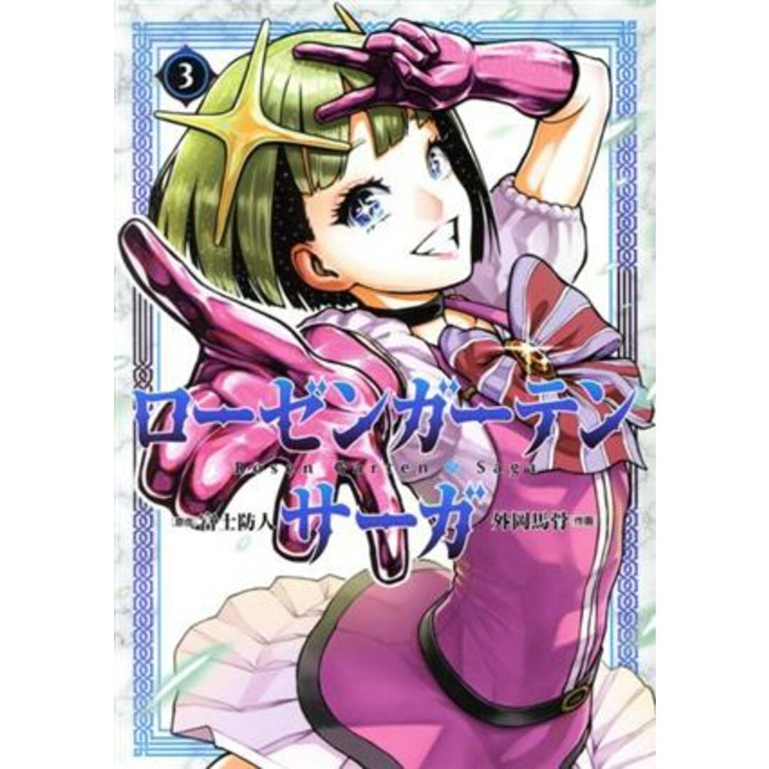 ローゼンガーテン・サーガ(3) ヒーローズC/外岡馬骨(著者),富士防人(原作) エンタメ/ホビーの漫画(青年漫画)の商品写真