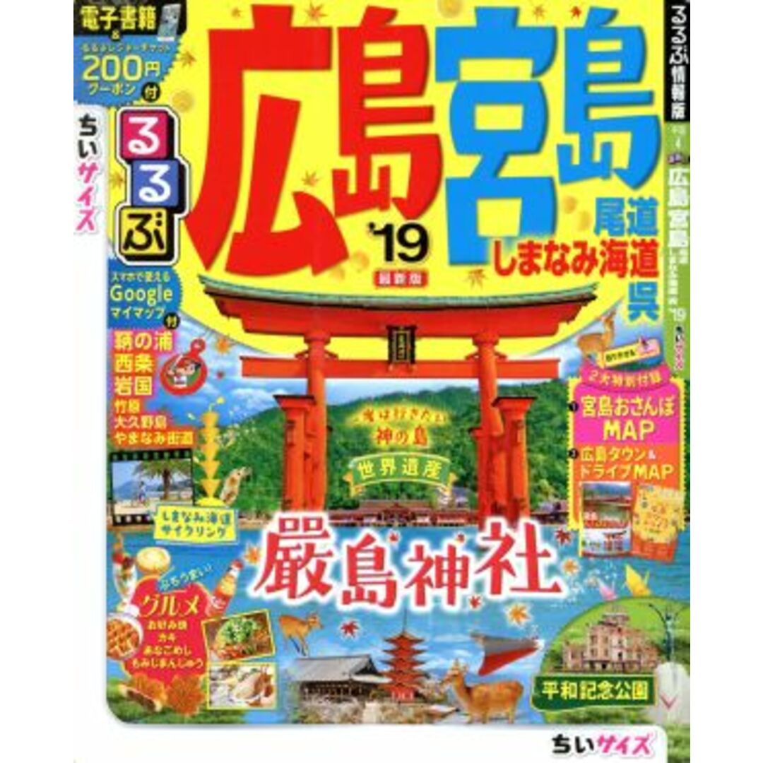 るるぶ 広島 宮島 尾道 しまなみ海道 呉 ちいサイズ(’19) るるぶ情報版 中国4/JTBパブリッシング エンタメ/ホビーの本(地図/旅行ガイド)の商品写真