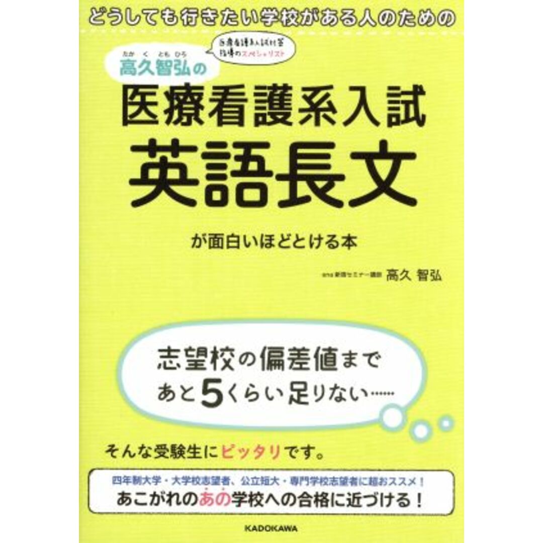 高久智弘の医療看護系入試 英語長文が面白いほどとける本 どうしても行きたい学校がある人のための/高久智弘(著者) エンタメ/ホビーの本(人文/社会)の商品写真