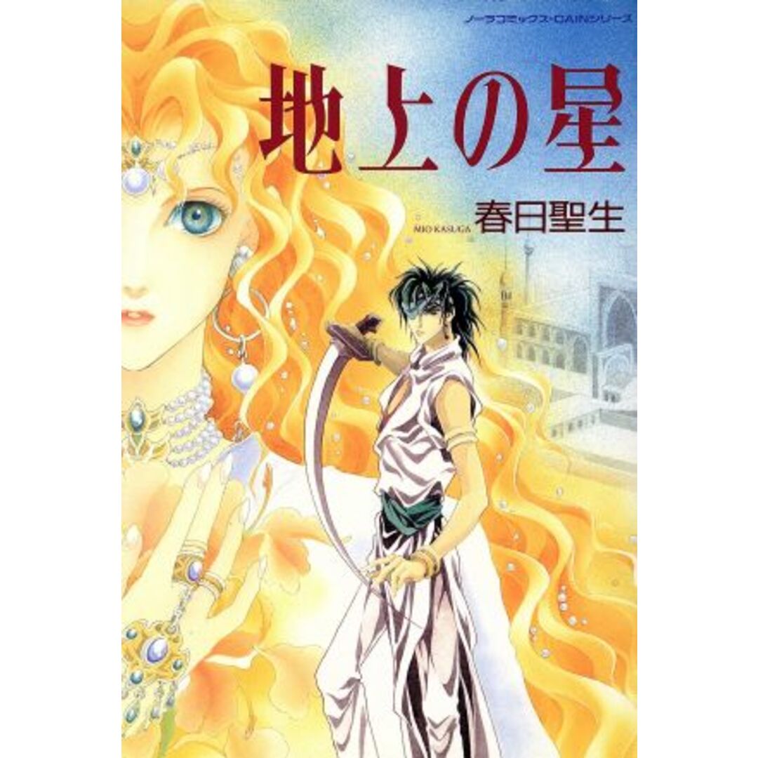 地上の星 ノーラC/春日聖生(著者) エンタメ/ホビーの漫画(青年漫画)の商品写真